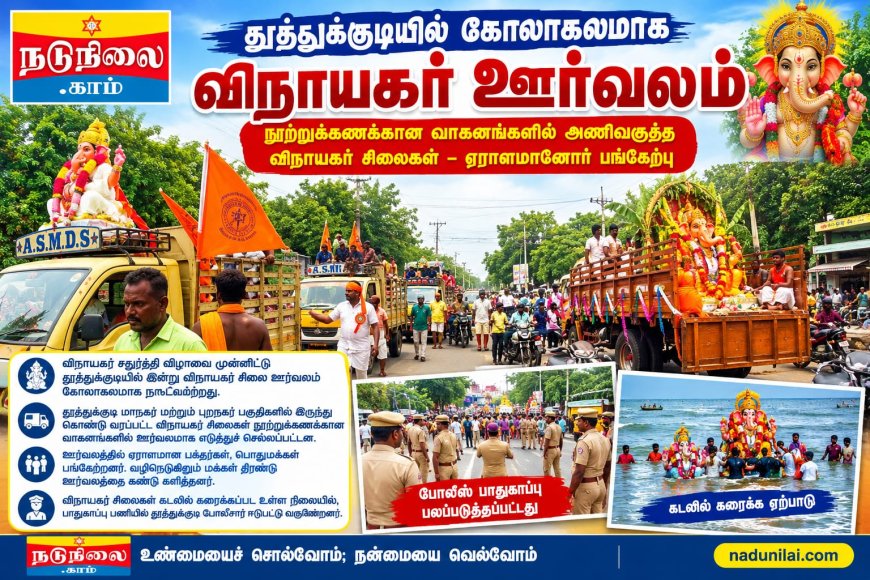 தூத்துக்குடியில் கோலாகலமாக நடைபெற்ற விநாயகர் சிலை ஊர்வலம்