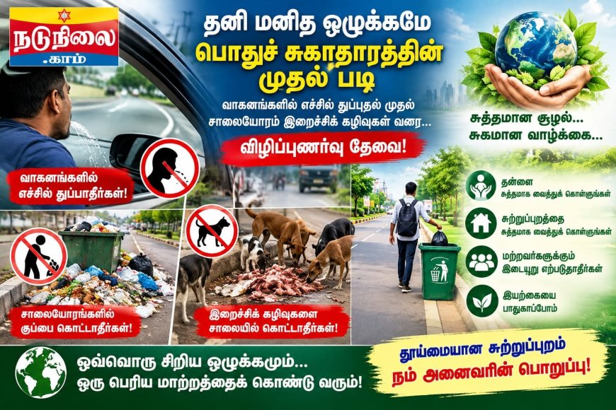 தனி மனித ஒழுக்கமே பொதுச் சுகாதாரத்தின் முதல் படி :  வாகனங்களில் போகும்போது எச்சில் துப்புவது..சாலையோரம் இறைச்சிக் கழிவுகளை கொட்டுவது வரை...