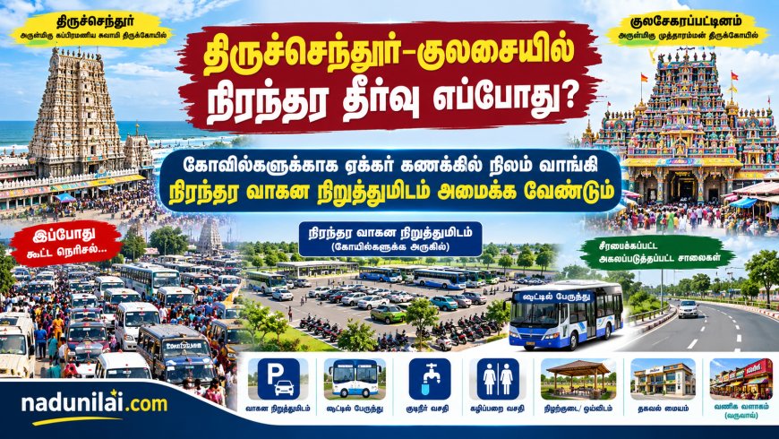 திருச்செந்தூர்–குலசையில் பக்தர்கள் நெரிசலுக்கு நிரந்தர தீர்வு - கோவில்களுக்கு நிலம் வாங்கி வாகனங்களை நிறுத்துவது