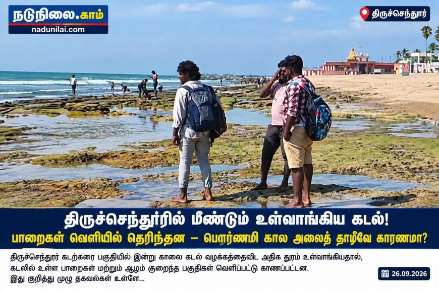 திருச்செந்தூரில் மீண்டும் உள்வாங்கிய கடல்! பாறைகள் வெளியில் தெரிந்தன – பௌர்ணமி கால அலைத் தாழ்வே காரணமா?