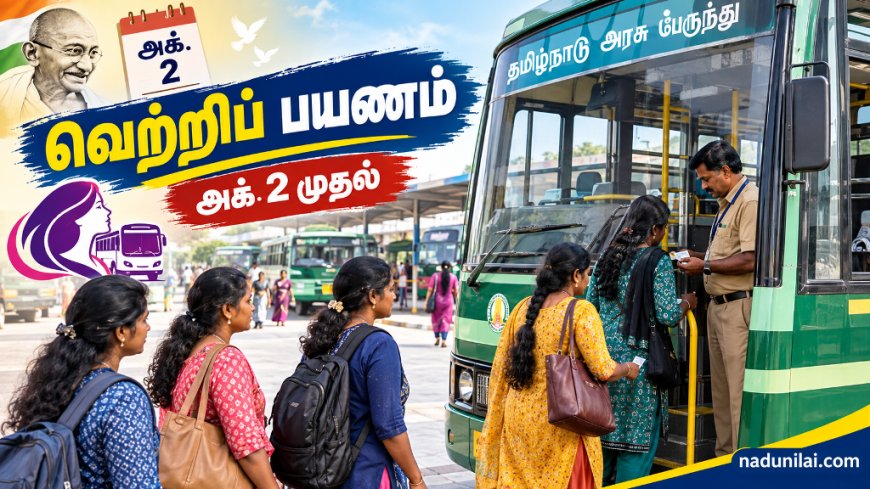 அக்.2 முதல் மகளிர் வெற்றிப் பயணம் -  விரிவடையும் இலவச அரசு, தனியார் பேருந்து சேவை?