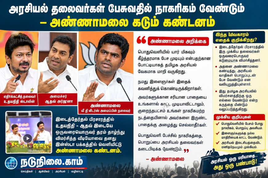 பொதுவெளியில் கீழ்த்தரமாக பேசுவதில் போட்டியா? உதயநிதி – ஆதவ் பேச்சுக்கு அண்ணாமலை கண்டனம்