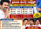 எதிர்க்கட்சிகளின் கணிப்பைப் பொய்யாக்கி  தவெக அமோக வெற்றி! - அதிமுக, திமுகவுக்கு புதிய சவால்!