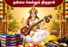 சரஸ்வதி பூஜை, ஆயுத பூஜை: நன்மையும் நீதியும் வெல்லும் திருநாள்!