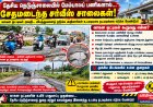 தூத்துக்குடி – திருநெல்வேலி தேசிய நெடுஞ்சாலையில் அபாயகரமான சர்வீஸ் சாலைகள்!