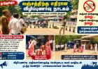 தூத்துக்குடியில் மைக் இல்லாமல் நடத்தப்பட்ட லஞ்சத்திற்கு எதிரான விழிப்புணர்வு நாடகம்!