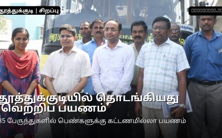 தூத்துக்குடியில் தொடங்கியது ‘வெற்றிப் பயணம்’ ஆட்சியர் விஷு மகாஜன் தொடங்கி வைத்தார் – மாவட்டத்தில் 85 பேருந்துகள் இயக்கம்