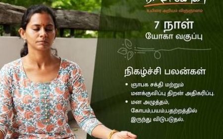ஆரோக்கியம், மனஅமைதி மற்றும் செயல்திறனை மேம்படுத்த பயிற்சி - தூத்துக்குடியில் அக்.21 முதல் ஈஷா யோகா வகுப்புகள்!