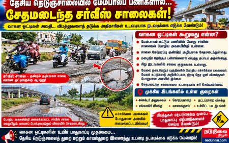 தூத்துக்குடி – திருநெல்வேலி தேசிய நெடுஞ்சாலையில் அபாயகரமான சர்வீஸ் சாலைகள்!