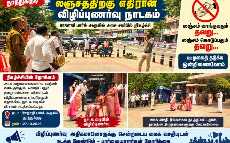தூத்துக்குடியில் மைக் இல்லாமல் நடத்தப்பட்ட லஞ்சத்திற்கு எதிரான விழிப்புணர்வு நாடகம்!