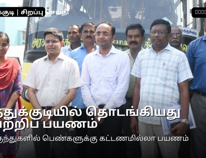 தூத்துக்குடியில் தொடங்கியது ‘வெற்றிப் பயணம்’ ஆட்சியர் விஷு மகாஜன் தொடங்கி வைத்தார் – மாவட்டத்தில் 85 பேருந்துகள் இயக்கம்