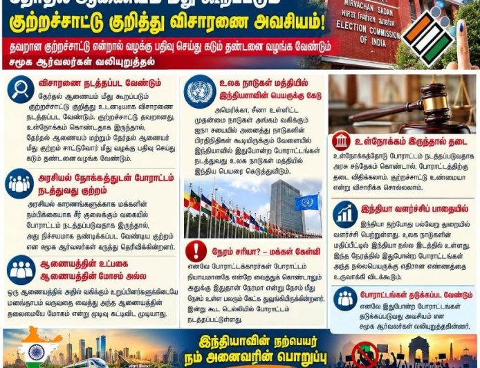 தேர்தல் ஆணையம் மீதான குற்றச்சாட்டுகள் உண்மையா? உள்நோக்கம் கொண்டதா? விசாரணை நடத்தப்பட வேண்டும்