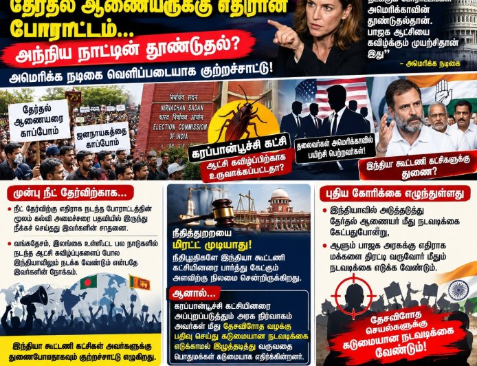 தேர்தல் ஆணையர் மீதான போராட்டத்தின் பின்னணியில் வெளிநாட்டு சக்திகளா?