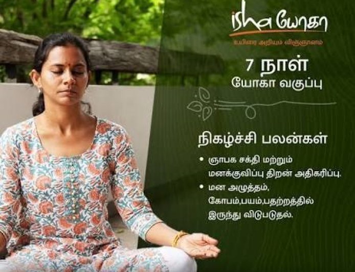 ஆரோக்கியம், மனஅமைதி மற்றும் செயல்திறனை மேம்படுத்த பயிற்சி - தூத்துக்குடியில் அக்.21 முதல் ஈஷா யோகா வகுப்புகள்!