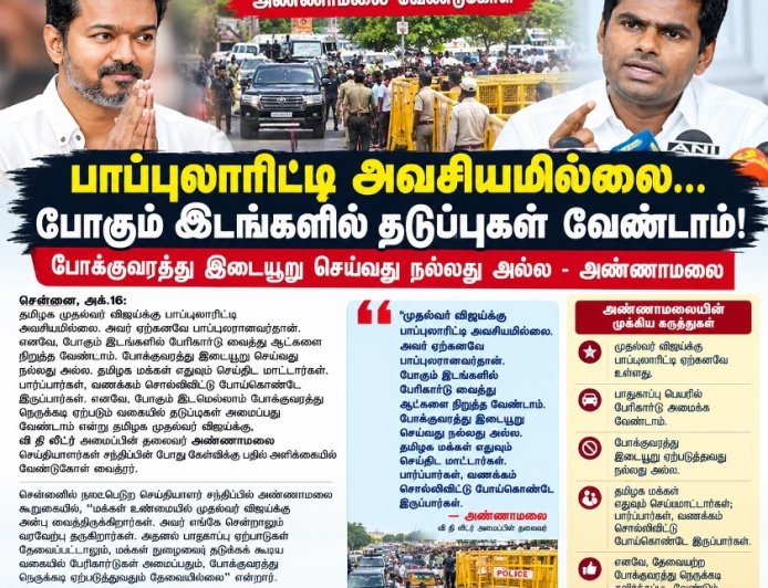 முதல்வர் விஜய்க்கு பாப்புலாரிட்டி தேவையில்லை! – அண்ணாமலை அட்வைஸ்