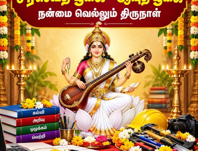 சரஸ்வதி பூஜை, ஆயுத பூஜை: நன்மையும் நீதியும் வெல்லும் திருநாள்!