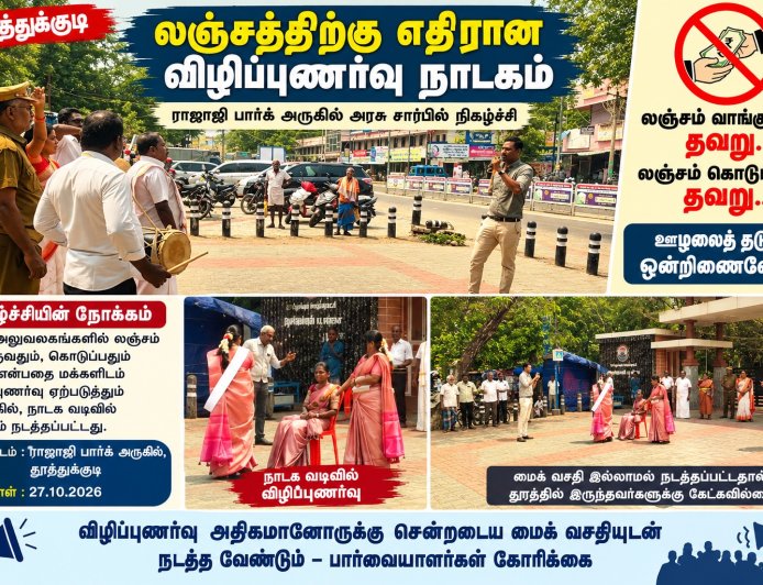 தூத்துக்குடியில் மைக் இல்லாமல் நடத்தப்பட்ட லஞ்சத்திற்கு எதிரான விழிப்புணர்வு நாடகம்!