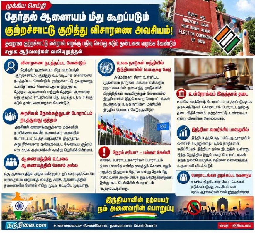 தேர்தல் ஆணையம் மீதான குற்றச்சாட்டுகள் உண்மையா? உள்நோக்கம் கொண்டதா? விசாரணை நடத்தப்பட வேண்டும்
