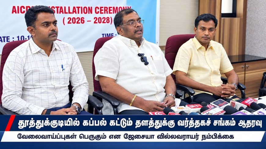 தூத்துக்குடியில் கப்பல் கட்டும் தளத்துக்கு வர்த்தகத் தொழிற்சங்கம் ஆதரவு!