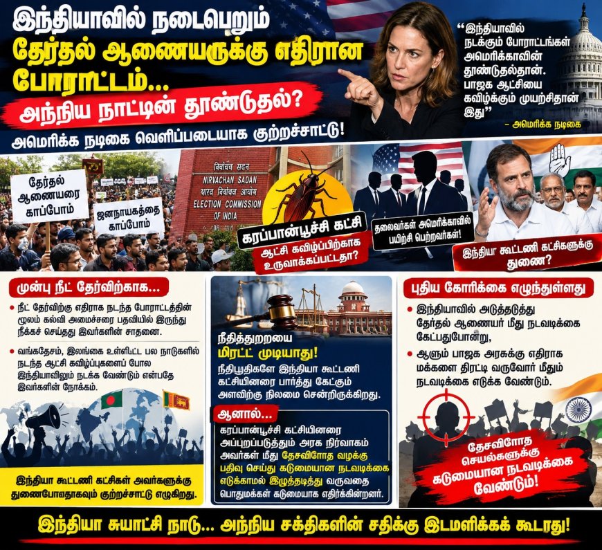 தேர்தல் ஆணையர் மீதான போராட்டத்தின் பின்னணியில் வெளிநாட்டு சக்திகளா?