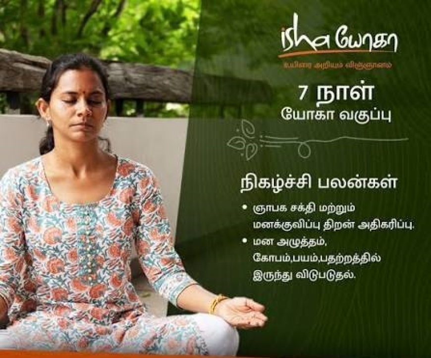 ஆரோக்கியம், மனஅமைதி மற்றும் செயல்திறனை மேம்படுத்த பயிற்சி - தூத்துக்குடியில் அக்.21 முதல் ஈஷா யோகா வகுப்புகள்!
