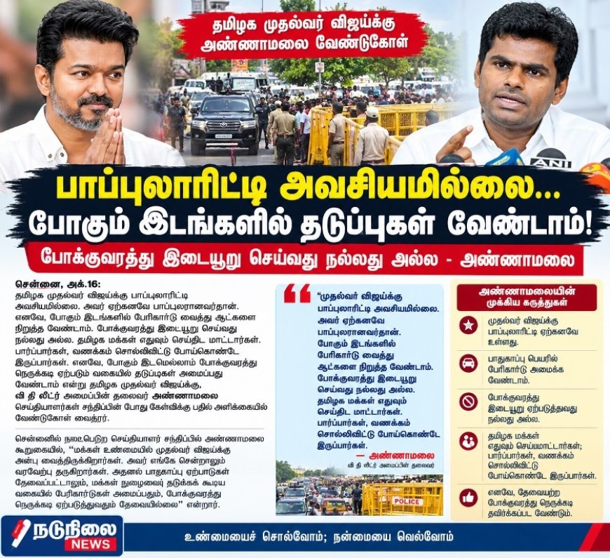 முதல்வர் விஜய்க்கு பாப்புலாரிட்டி தேவையில்லை! – அண்ணாமலை அட்வைஸ்