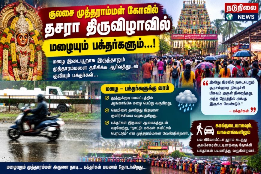 குலசை தசரா திருவிழாவில் குவியும் பக்தர்கள்! - வெப்பத்தைத் தணித்து இதமான குளிர்ச்சியைத் தரும் மழை