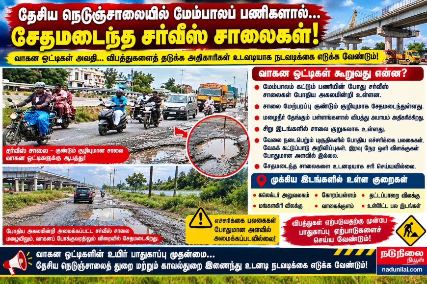 தூத்துக்குடி – திருநெல்வேலி தேசிய நெடுஞ்சாலையில் அபாயகரமான சர்வீஸ் சாலைகள்!