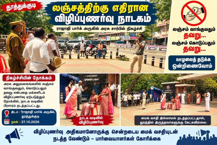 தூத்துக்குடியில் மைக் இல்லாமல் நடத்தப்பட்ட லஞ்சத்திற்கு எதிரான விழிப்புணர்வு நாடகம்!
